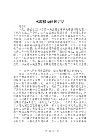 水库移民问题讲话发言