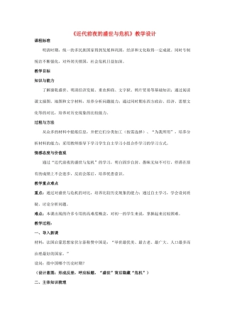 七年级历史下册 第24课 近代前夜的盛世与危机教学设计 北师大版-北师大版初中七年级下册历史教案