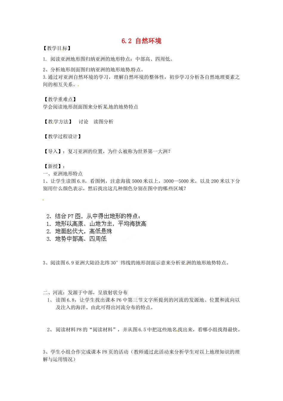 江苏省南京市上元中学2013-2014学年七年级地理下册 6.2 自然环境（第1课时）教案 （新版）新人教版_第1页