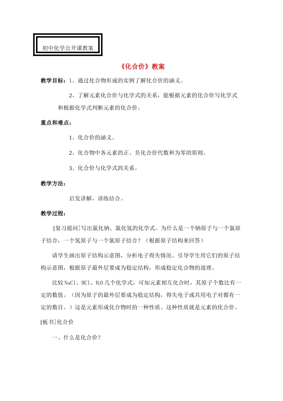 九年级化学上册 化合价教案 人教新课标版_第1页