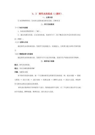 九年级化学上册 4.3 探究水的组成教案1 粤教版