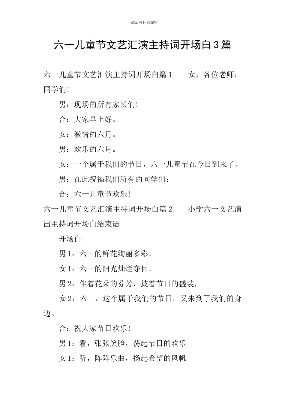 六一儿童节文艺汇演主持词开场白3篇_第1页