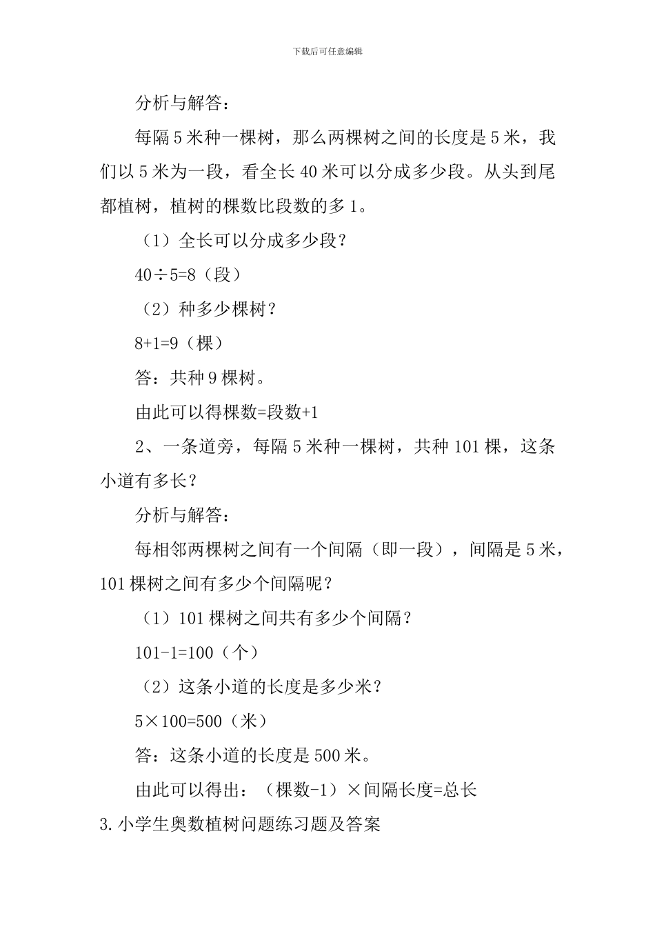 小学生奥数植树问题练习题及答案_第2页