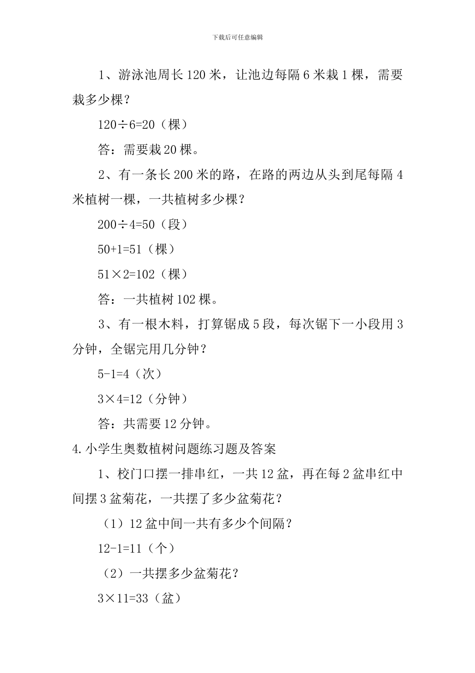 小学生奥数植树问题练习题及答案_第3页