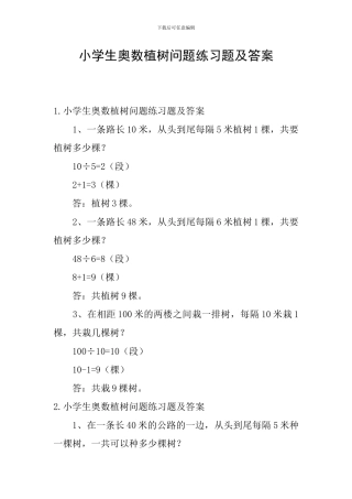 小学生奥数植树问题练习题及答案