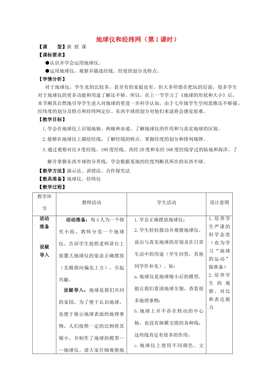 七年级地理上册 第1章 第2节 地球仪和经纬网（第1课时）教案 （新版）商务星球版-（新版）商务星球版初中七年级上册地理教案_第1页