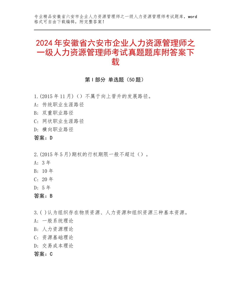 2024年安徽省六安市企业人力资源管理师之一级人力资源管理师考试真题题库附答案下载_第1页