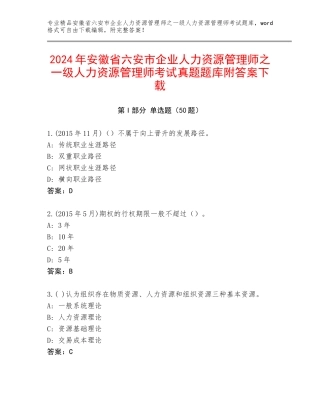 2024年安徽省六安市企业人力资源管理师之一级人力资源管理师考试真题题库附答案下载