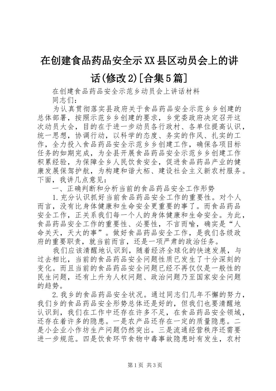 在创建食品药品安全示XX县区动员会上的讲话发言(修改2)[合集5篇]_第1页