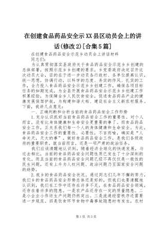 在创建食品药品安全示XX县区动员会上的讲话发言(修改2)[合集5篇]