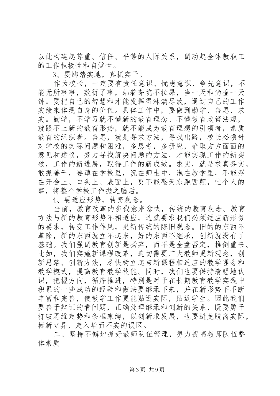 学校长工作会议上的讲话20XX年.2.85篇_第3页