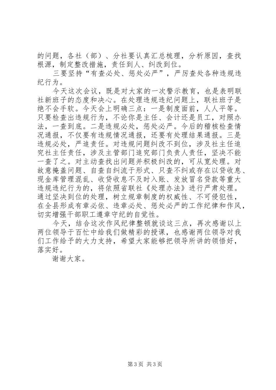 县农信社作风纪律整顿大会领导讲话发言_第3页