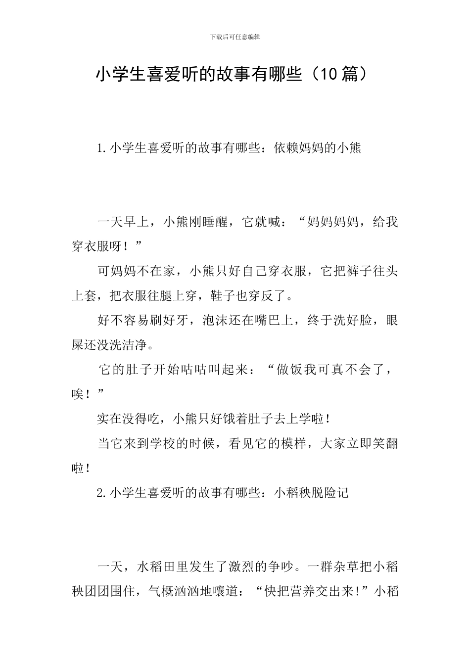 小学生喜欢听的故事有哪些_第1页