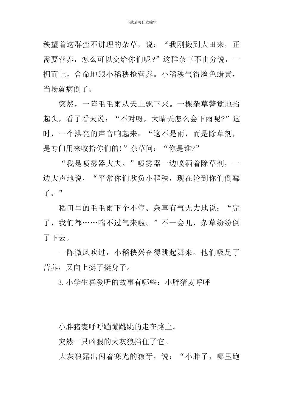 小学生喜欢听的故事有哪些_第2页