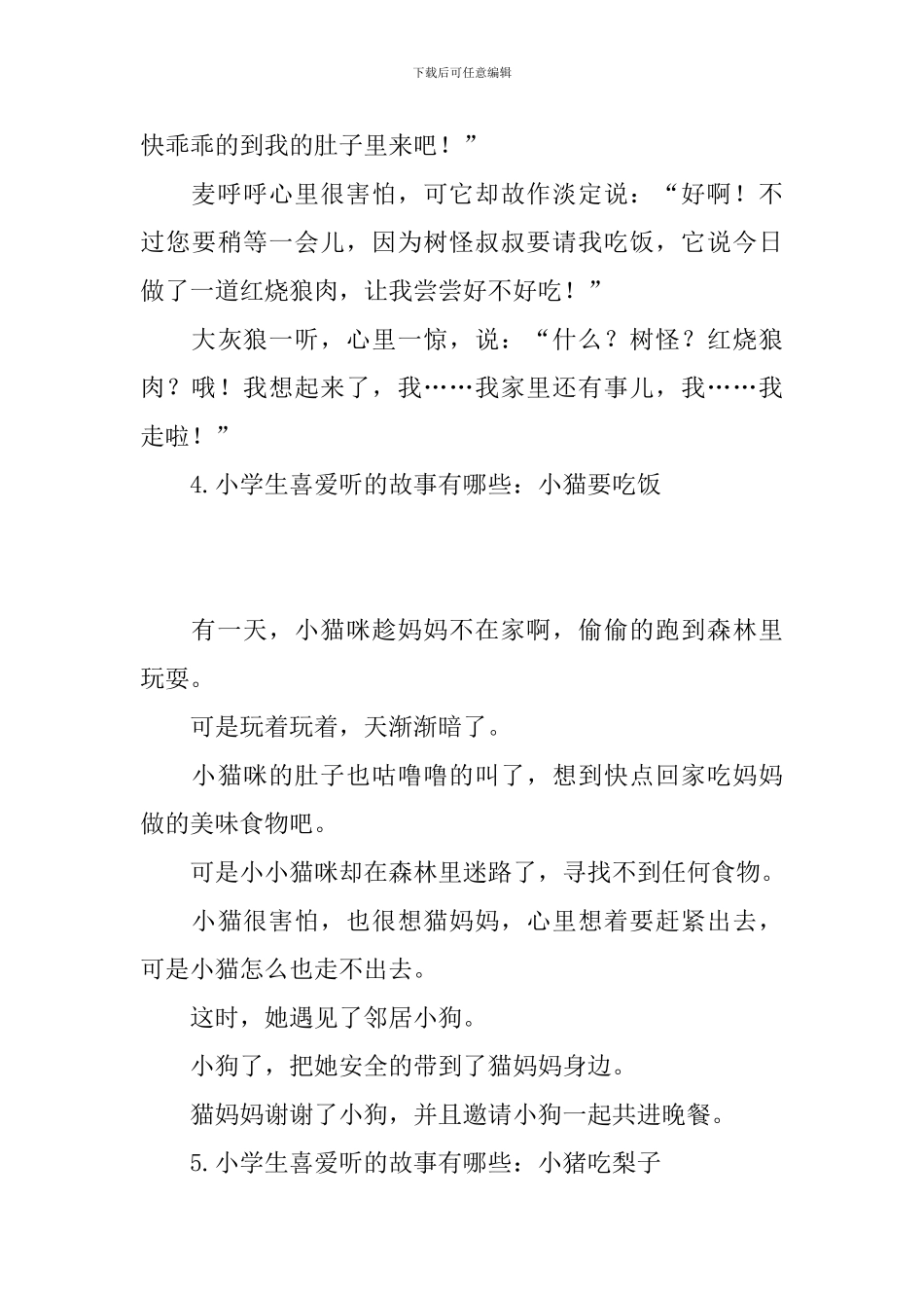 小学生喜欢听的故事有哪些_第3页