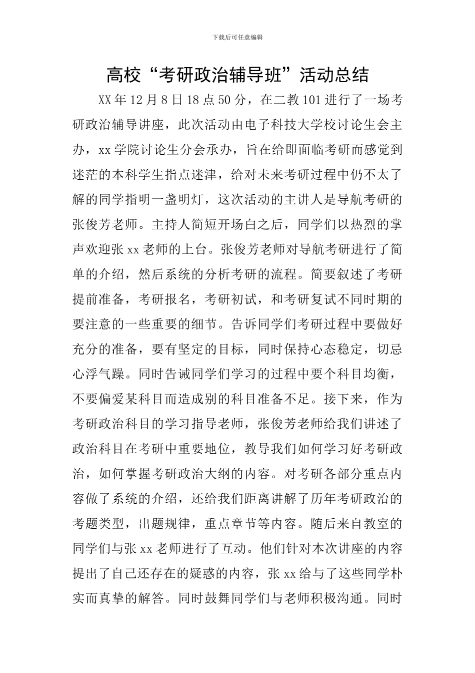 高校“考研政治辅导班”活动总结_第1页