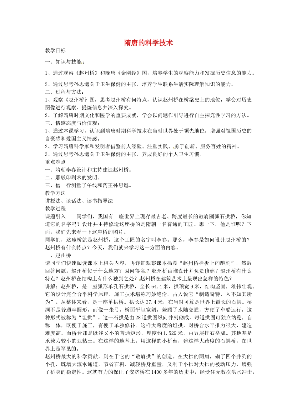 七年级历史下册 第五单元 第6课 隋唐的科学技术教案2 岳麓版-岳麓版初中七年级下册历史教案_第1页