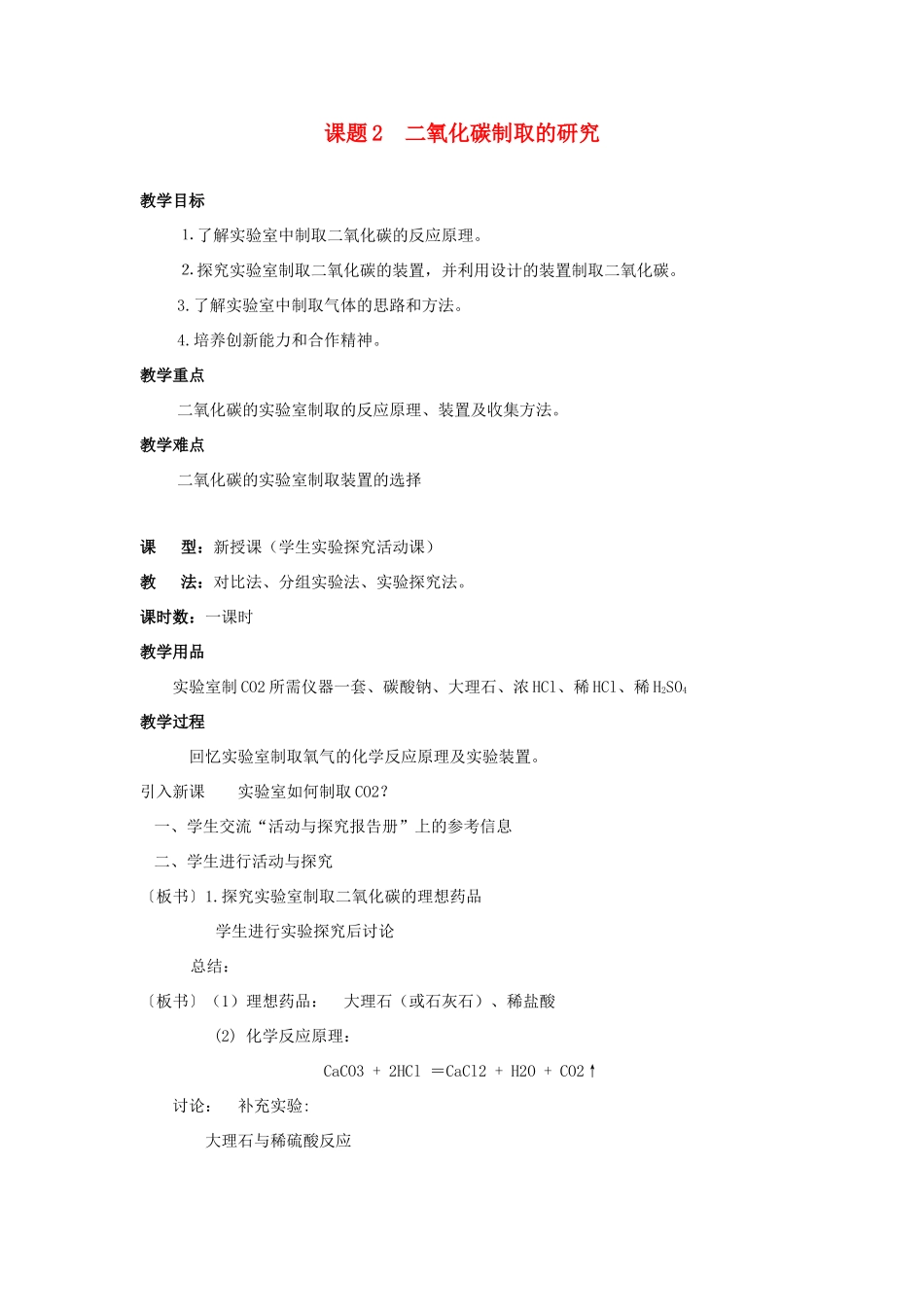 九年级化学 课题2  二氧化碳制取的研究教案 人教新课标版_第1页