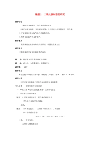 九年级化学 课题2  二氧化碳制取的研究教案 人教新课标版