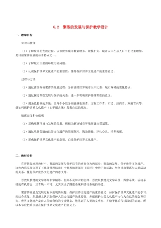 七年级地理上册 6.2聚落的发展与保护教学设计 晋教版