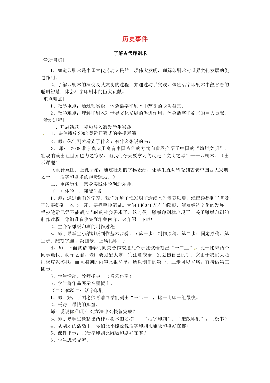 七年级历史下册 事件教案4北师大版-北师大版初中七年级下册历史教案_第1页