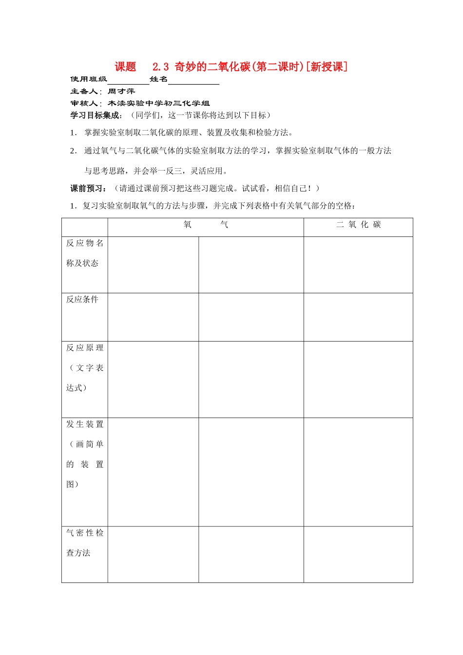九年级化学2.3奇妙的二氧化碳（第二课时）讲学稿沪教版_第1页