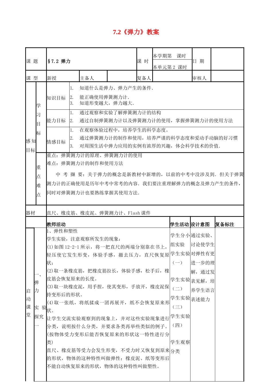 山东省邹平县实验中学2012-2013学年八年级物理下册 7.2《弹力》教案 （新版）新人教版_第1页
