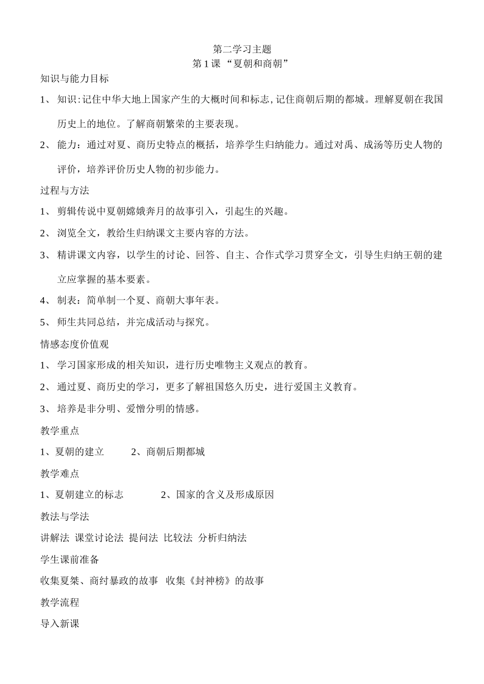 七年级历史第二学习主题第一课夏朝和商朝西周的兴亡川教版_第1页