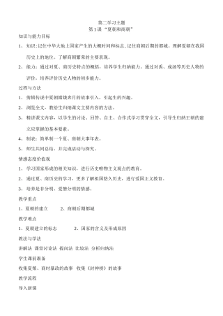 七年级历史第二学习主题第一课夏朝和商朝西周的兴亡川教版