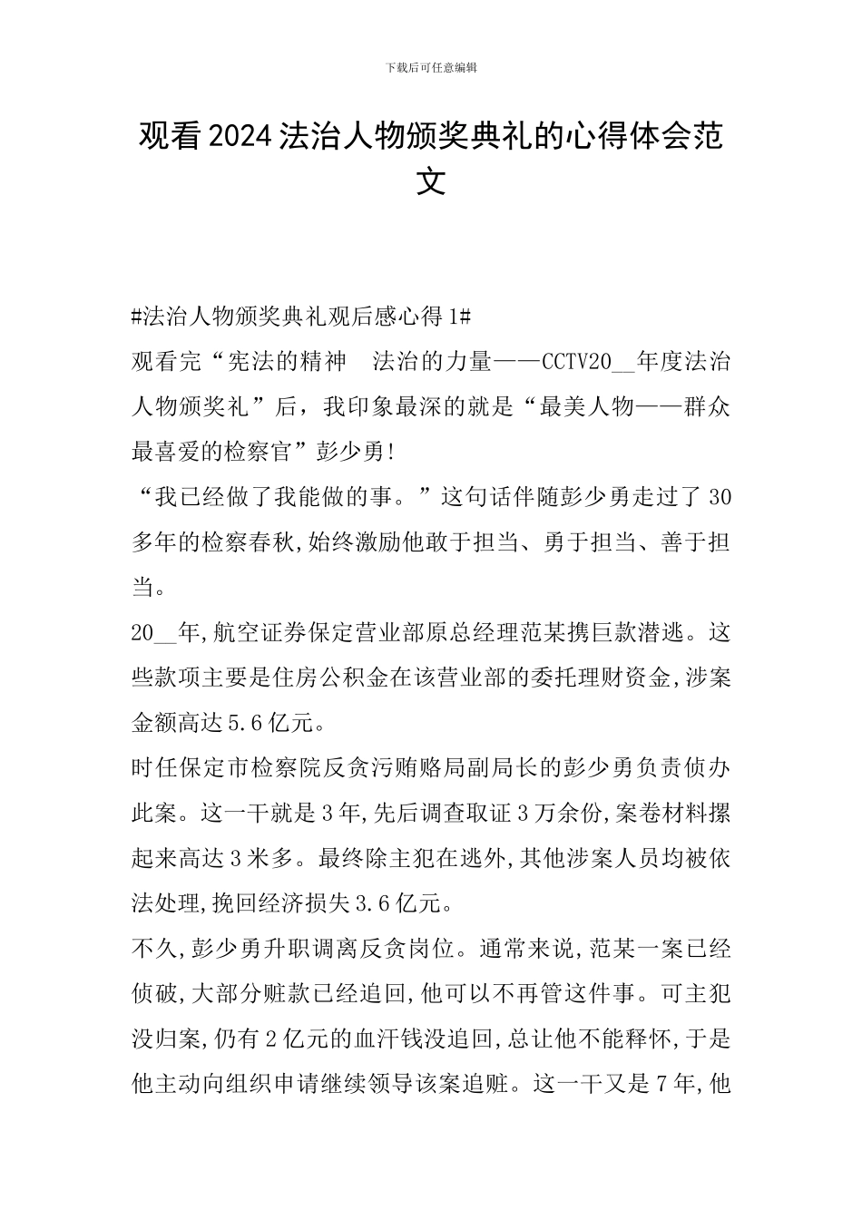 观看2024法治人物颁奖典礼的心得体会范文_第1页