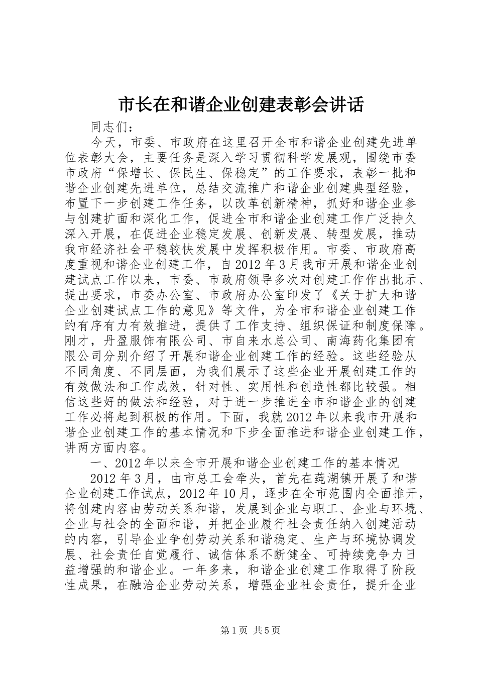 市长在和谐企业创建表彰会讲话发言_第1页