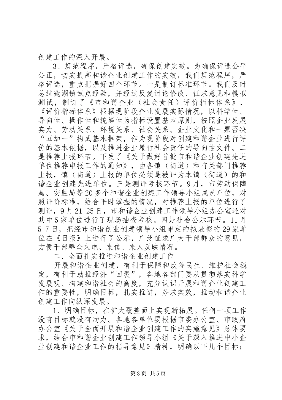 市长在和谐企业创建表彰会讲话发言_第3页
