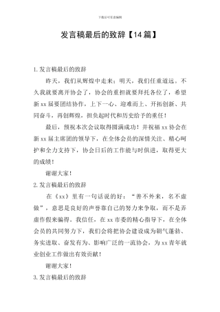 发言稿最后的致辞