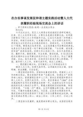 在办实事谋发展促和谐主题实践活动暨人大代表履职经验现场交流会上的讲话发言
