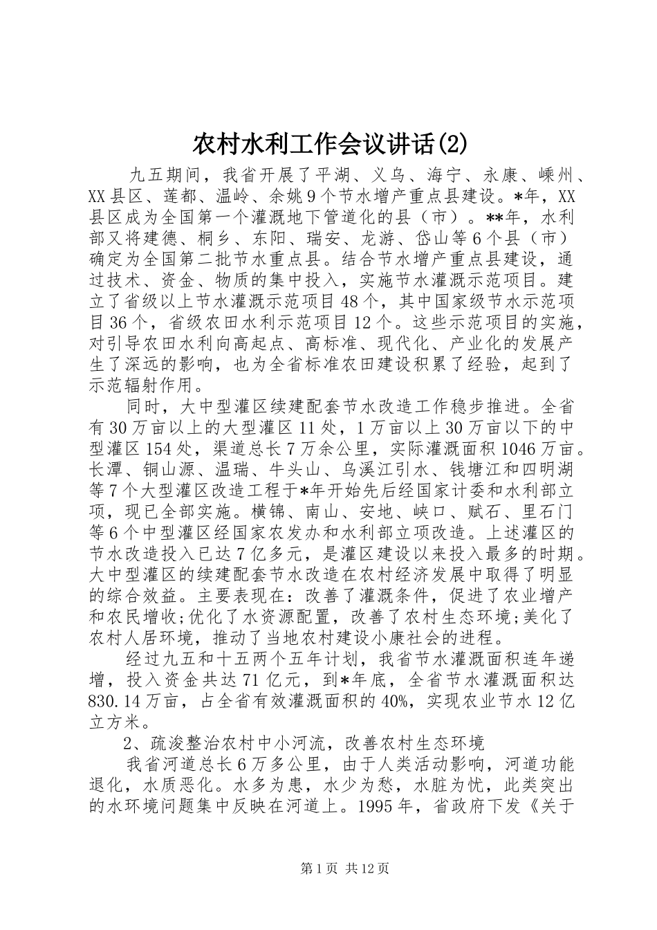 农村水利工作会议讲话_第1页