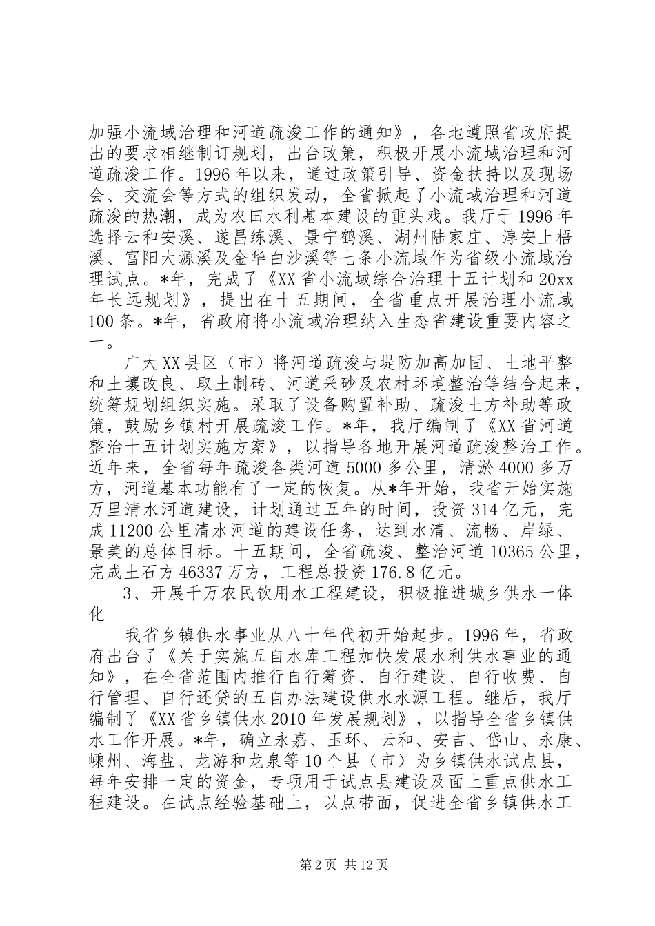 农村水利工作会议讲话_第2页