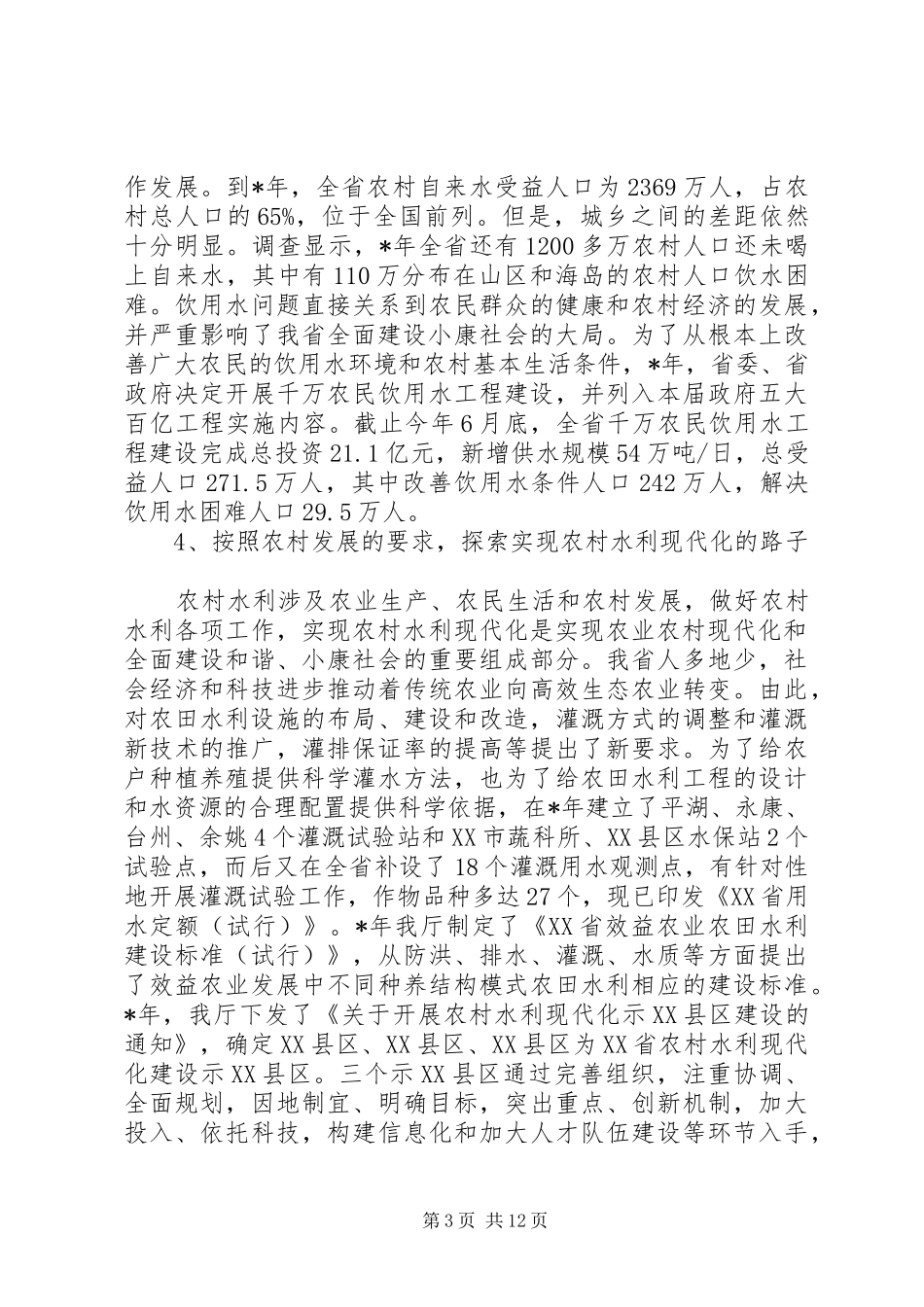 农村水利工作会议讲话_第3页