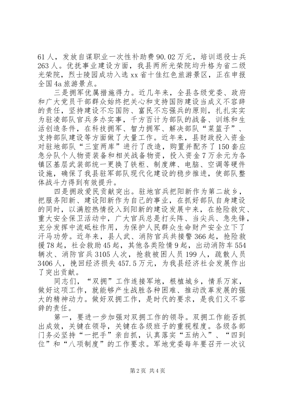 XX在“八一”建军节暨双拥座谈会上的讲话发言_1_第2页