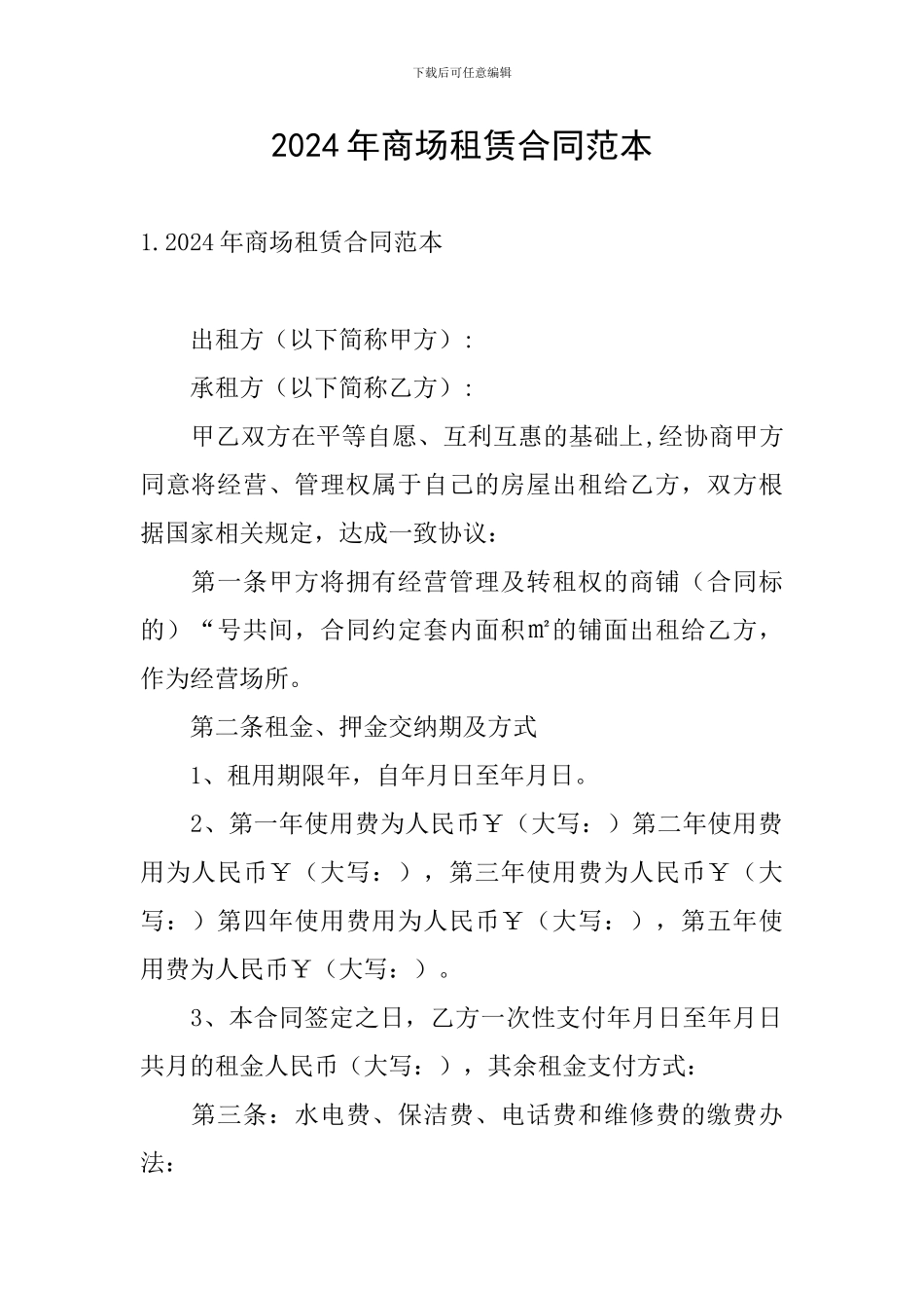 2024年商场租赁合同范本_第1页