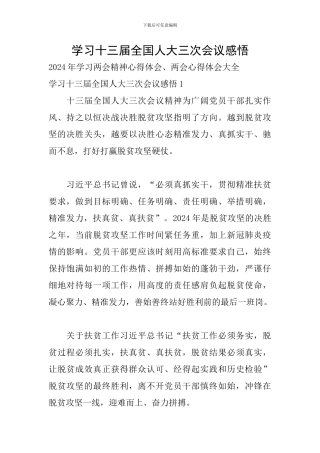 学习十三届全国人大三次会议感悟
