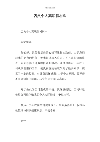 店员个人离职信材料