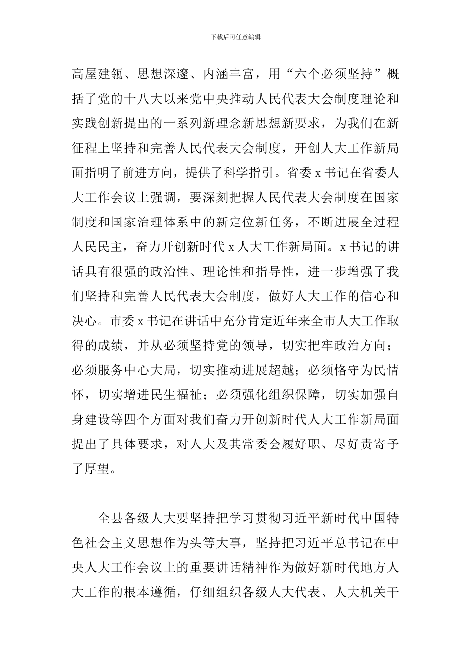 县委书记在全县人大工作会议上的讲话提纲_第2页