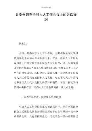 县委书记在全县人大工作会议上的讲话提纲