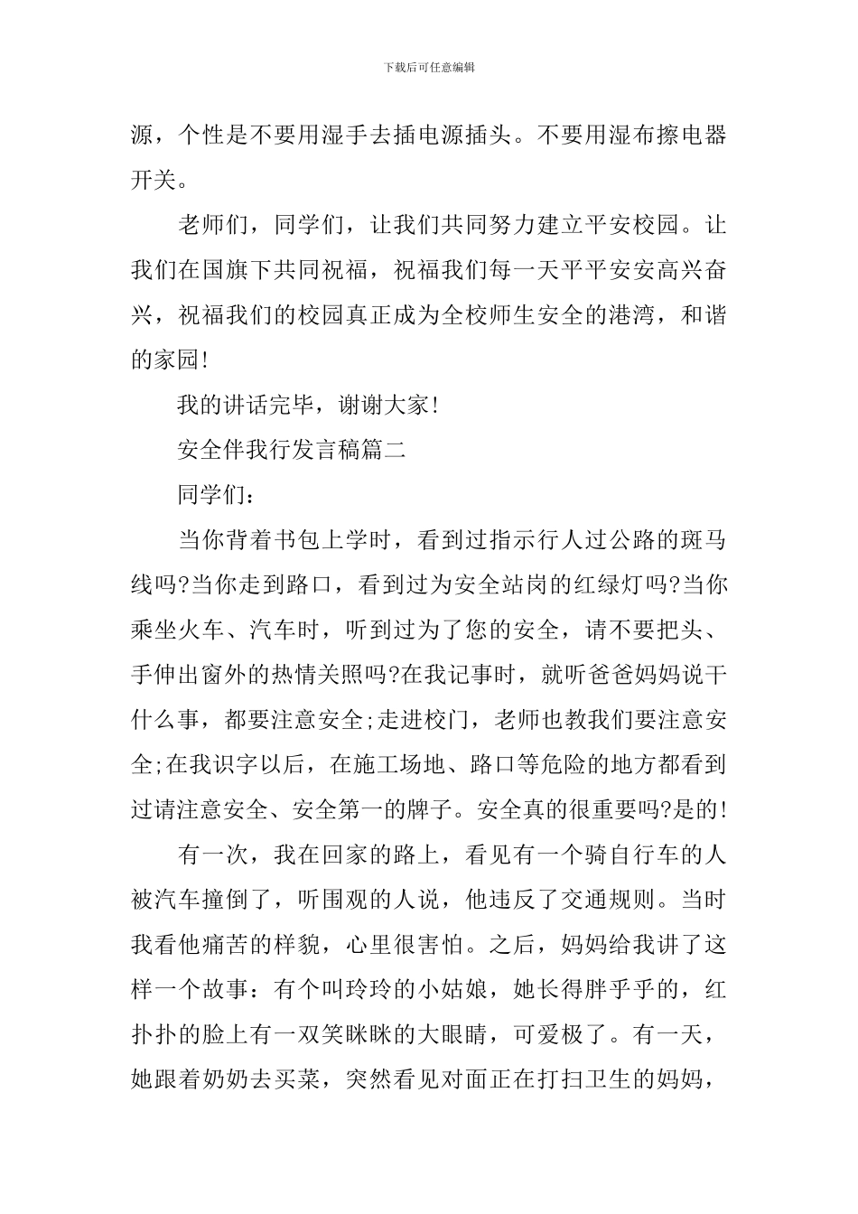 安全伴我行的演讲稿_第2页