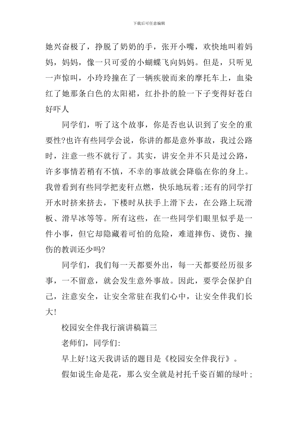 安全伴我行的演讲稿_第3页