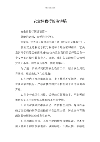 安全伴我行的演讲稿