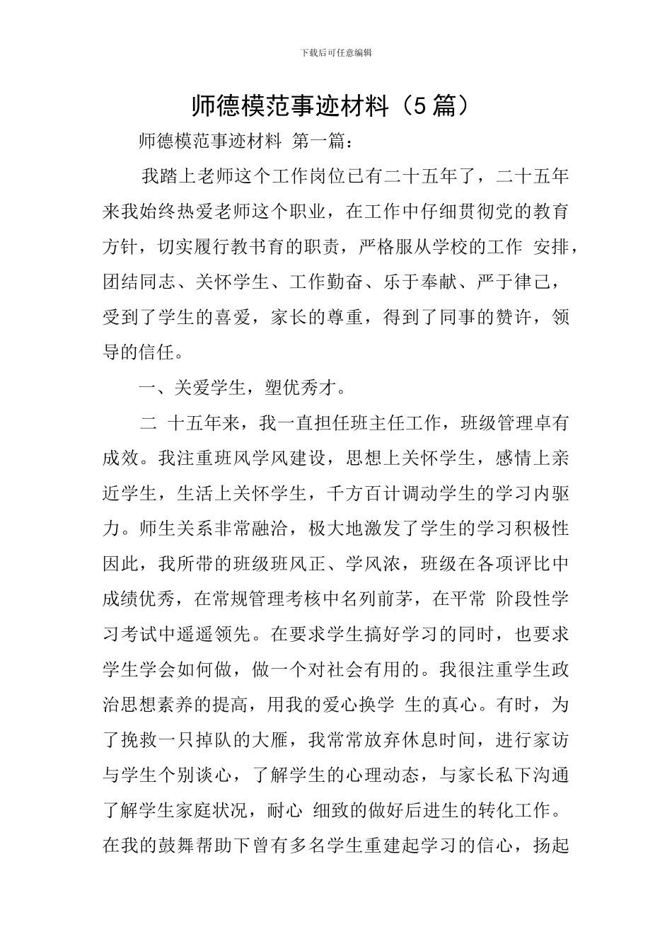 师德模范事迹材料(5篇)_第1页
