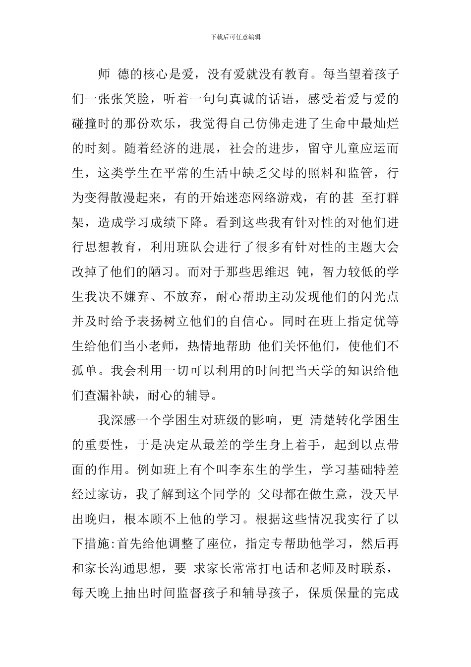 师德模范事迹材料(5篇)_第3页