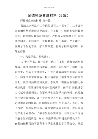 师德模范事迹材料(5篇)