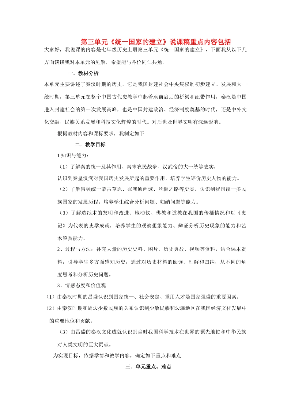 七年级历史上册 第三单元统一国家的建立说课稿教案 人教新课标版_第1页